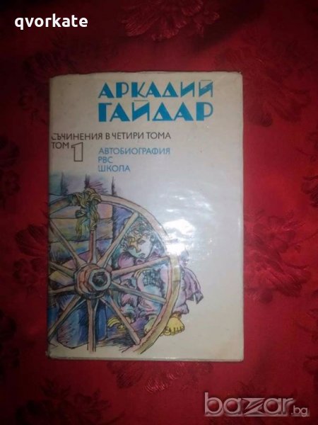 Съчинения в четири тома-Аркадий Гайдар, снимка 1