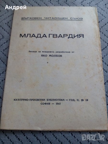 Четиво Млада Гвардия, снимка 1