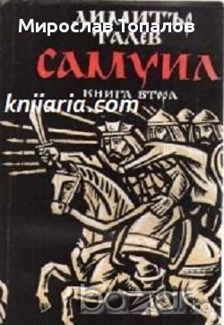 Самуил книга втора: Пепеляшка и царският син , снимка 1
