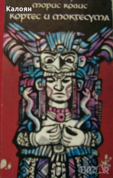 Морис Колис - Кортес и Монтесума (1987), снимка 1