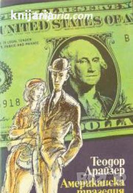 Американска трагедия книга 1 , снимка 1