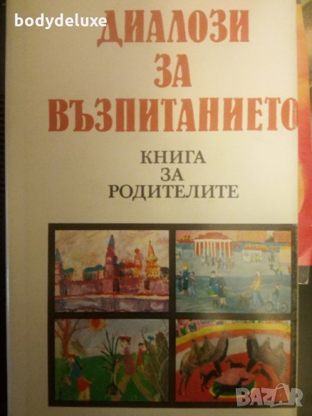 Диалози за възпитанието, снимка 1