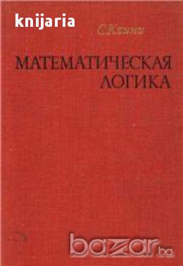 Математическая логика (Математическа логика), снимка 1