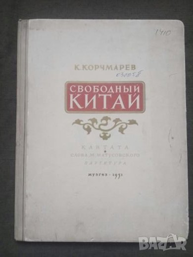 Продавам партитура за комунистически Китай, снимка 1
