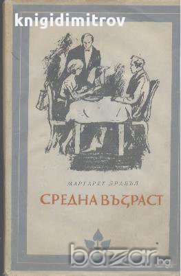 Средна възраст.  Маргарет Драбъл, снимка 1