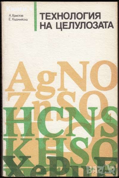 Технология на целулозата. Учебник за техникумите / А. Христов, Е. Хаджийска, снимка 1