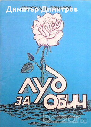 Луд за обич  Светослав Овчаров, снимка 1