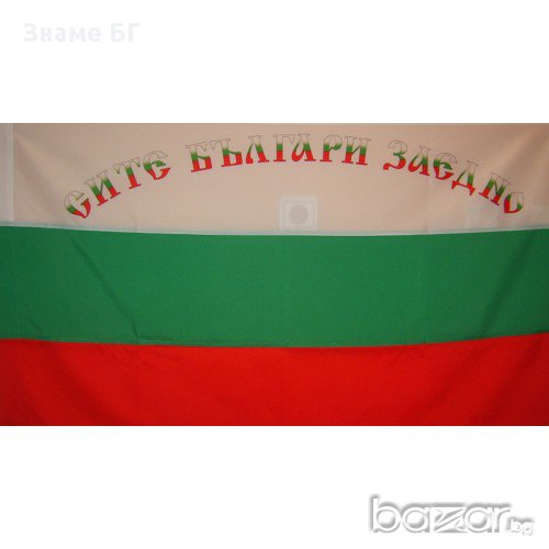 Българско знаме с надпис "СИТЕ БЪЛГАРИ ЗАЕДНО", снимка 1