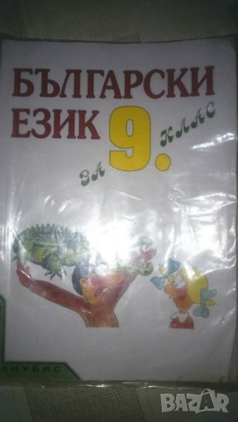 Учебник по български език, снимка 1