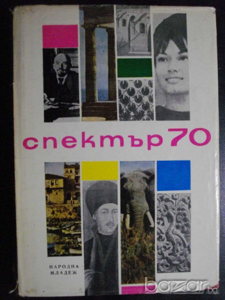 Книга "Спектър 70-С.Славчев,Е.Дочева,Н.Севданова" - 432 стр., снимка 1
