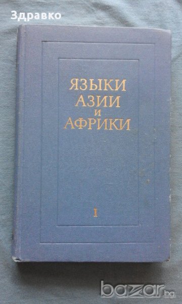 Языки Азии и Африки – 1500 тираж!, снимка 1