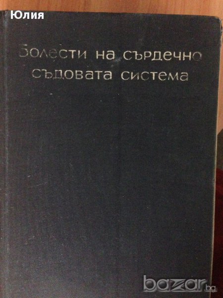 Болести на сърдечно съдовата система, снимка 1