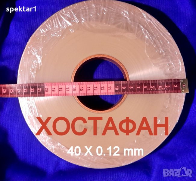 ИЗОЛАЦИОНЕН МАТЕРИАЛ ХОСТАФАН 40Х 0.12 за качествени аудио трансформатори, снимка 1
