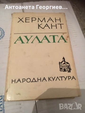 Херман Кант - Аулата, снимка 1