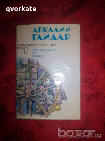 Съчинения в четири тома-Аркадий Гайдар, снимка 1 - Художествена литература - 18770878