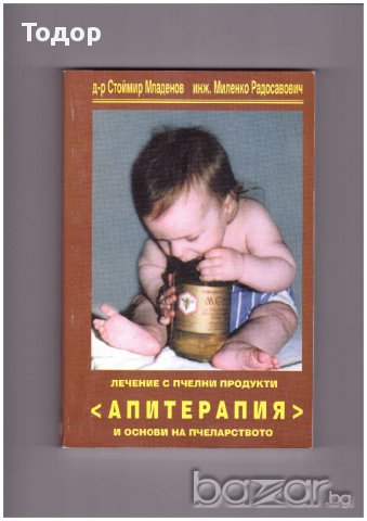 Лечение с пчелни продукти. Апитерапия и основи на пчеларството, С. Младенов, М. Радосавович, снимка 1 - Художествена литература - 9838948