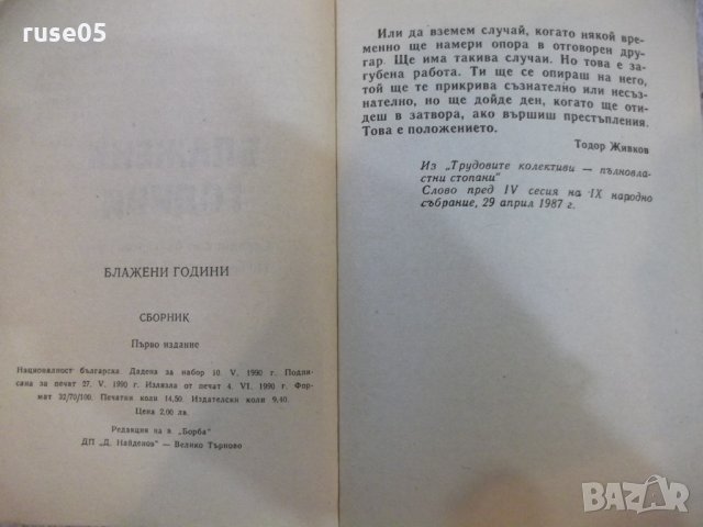 Книга "Блажени години - Сборник" - 232 стр., снимка 3 - Художествена литература - 25747800