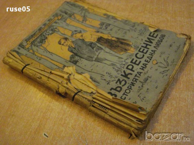 Книга "Възкрес.историята на една любов-Л.Гринберг"-170 стр., снимка 6 - Художествена литература - 8334904