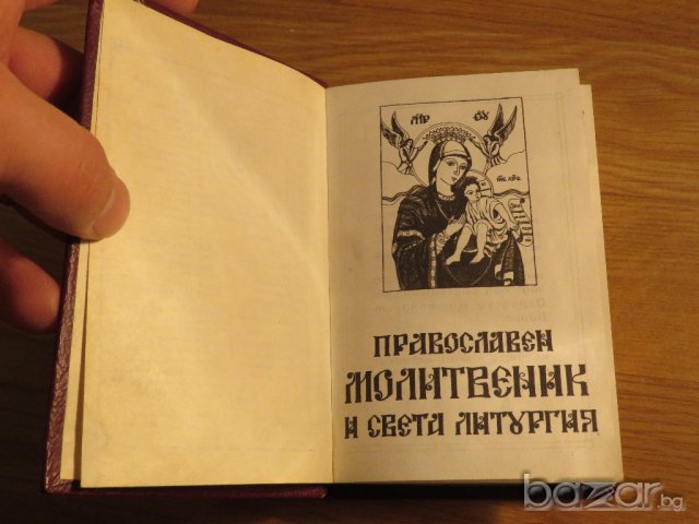 †Православен молитвеник и света литургия - изд.80те г. 180 стр - притежавайте тази свещенна книга, снимка 3 - Антикварни и старинни предмети - 21027714
