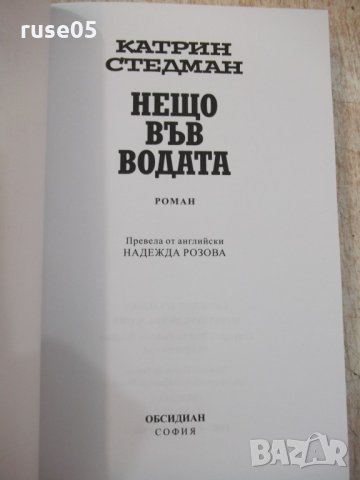 Книга "Нещо във водата - Катрин Стедман" - 368 стр., снимка 2 - Художествена литература - 22731648