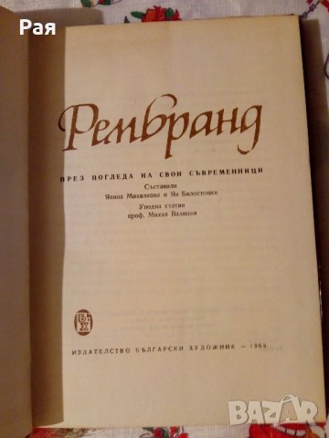Рембранд през погледа на свои съвременници Сборник, снимка 3 - Художествена литература - 24011681