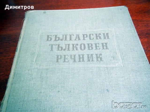 РЕЧНИЦИ английски, френски и немски език, снимка 14 - Чуждоезиково обучение, речници - 13241104