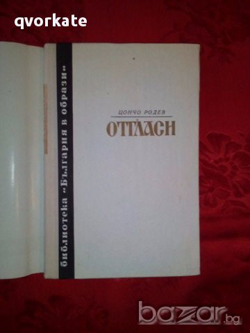 България в образи-Цончо Родев, снимка 2 - Художествена литература - 17303250