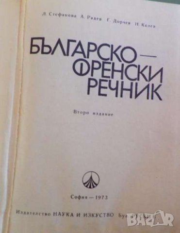 Българо-Френски речник, 1973г. издателство Наука и изкуство , снимка 2 - Чуждоезиково обучение, речници - 22693094