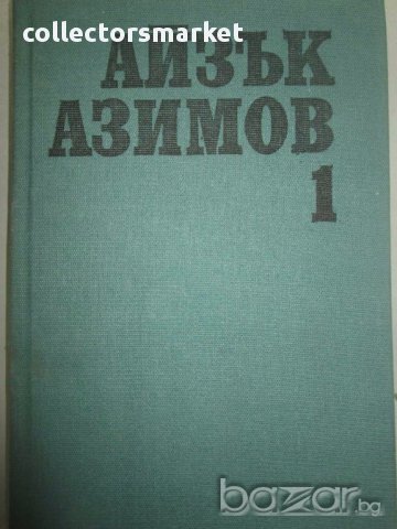 Избрани фантастични произведения. Том 2, снимка 3 - Художествена литература - 13985446