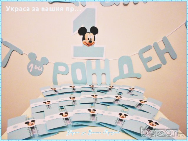 украса и покани за детски рожден ден с Муки Маус, снимка 3 - Други - 17205064