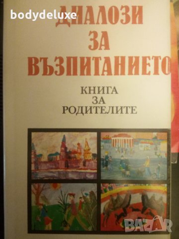 Диалози за възпитанието