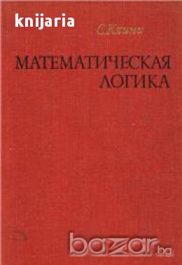 Математическая логика (Математическа логика), снимка 1 - Художествена литература - 17525518