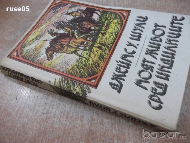 Книга "Моят живот сред индианците-Джеймс У.Шулц" - 336 стр., снимка 7 - Художествена литература - 17841979