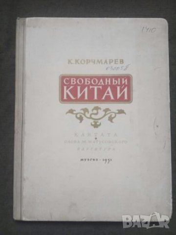 Продавам партитура за комунистически Китай