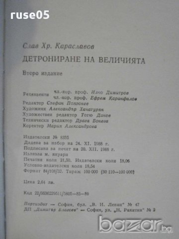 Книга "Детрониране на величията-Слав Хр.Караславов"-342 стр., снимка 5 - Художествена литература - 8266763