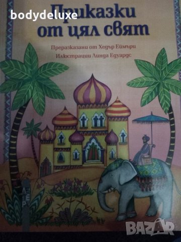 Приказки от цял свят