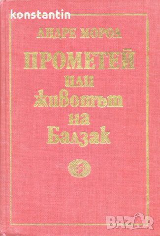 Прометей или животът на Балзак , снимка 1 - Художествена литература - 25467893