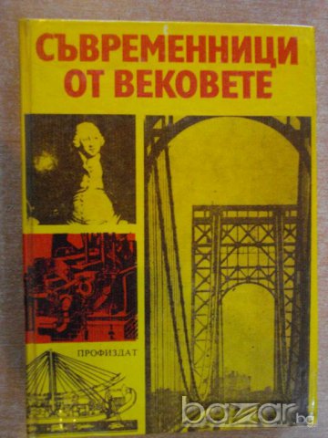 Книга "Съвременници от вековете - Иван Иванов" - 456 стр.