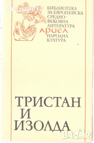 Тристан и Изолда 