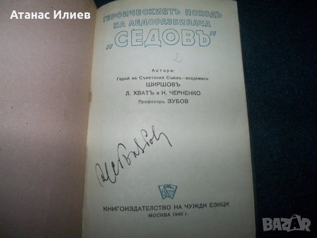 Героическият поход на ледоразбивача "Седов" издание 1940г., снимка 2 - Други - 22749038