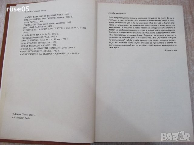 Книга "Чудната история на изкуството-Драган Тенев"-312 стр., снимка 2 - Специализирана литература - 25585969