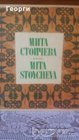 Мита Стойчева NOSплоча, снимка 1