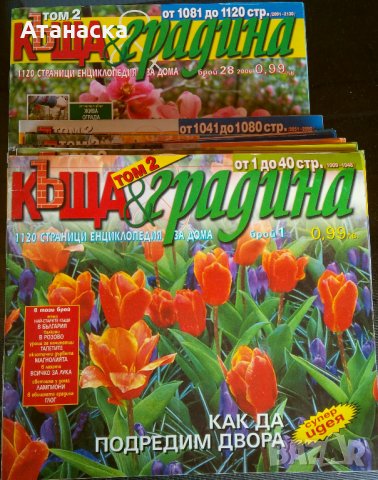 Списания "Къща и Градина" , "Моите цветя" , "Градина" и други, снимка 4 - Списания и комикси - 11422958