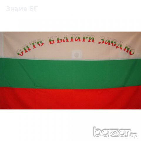 Българско знаме с надпис "СИТЕ БЪЛГАРИ ЗАЕДНО", снимка 1