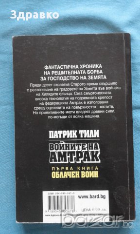 Патрик Тили – Войните на Амтрак. Книга: 1 Облачен войн, снимка 2 - Художествена литература - 15272350