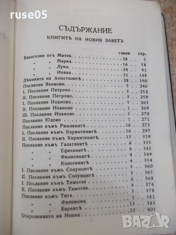 Книга"Новиятъ заветъ на нашия господъ Исусъ Христосъ"-428стр, снимка 2 - Специализирана литература - 25585706