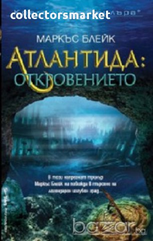 Атлантида: Откровението