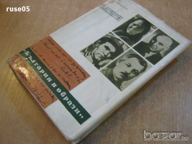 Книга "Българи - Ефрем Карамфилов" - 336 стр., снимка 7 - Художествена литература - 8323077