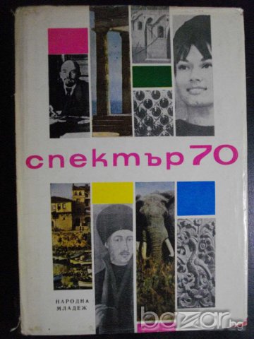 Книга "Спектър 70-С.Славчев,Е.Дочева,Н.Севданова" - 432 стр.