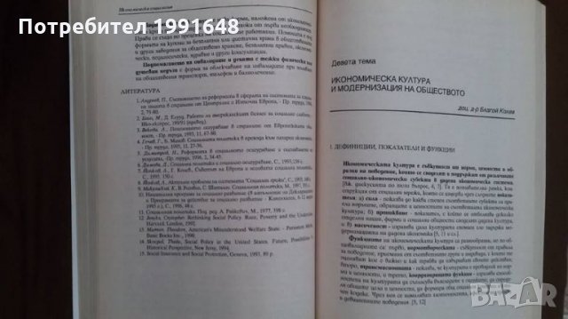 Книги за икономика: „Икономическа социология“ – проф. д.ик.н.Ташо Пачев, доц.д-р Благой Колев, снимка 4 - Учебници, учебни тетрадки - 23442349